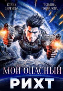 читать онлайн роман «Мой опасный рихт» Татьяна Гончарова, Елена Сергеева бесплатно
