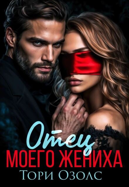 Читать онлайн полностью книгу «Отец моего жениха» Тори Озолс бесплатно