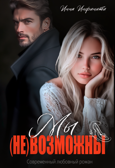 Читать онлайн полностью книгу «Мы (не)возможны» Инна Инфинити бесплатно
