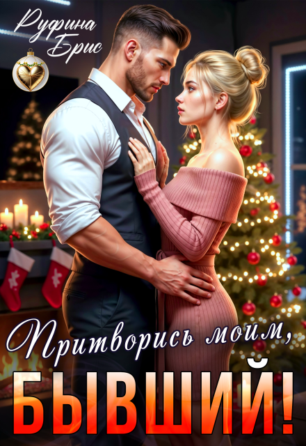 Читать онлайн полностью книгу «Притворись моим, бывший!» Руфина Брис бесплатно