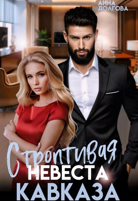Читать онлайн полностью книгу «Строптивая невеста Кавказа» Анна Долгова бесплатно