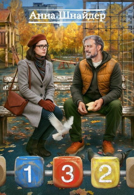 Читать онлайн полностью книгу «132» Анна Шнайдер бесплатно