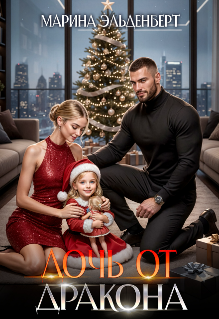 Читать онлайн полностью книгу «Дочь от дракона» Марина Эльденберт бесплатно