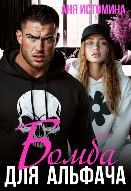 Читать онлайн полностью книгу «Бомба для альфача» Аня Истомина бесплатно