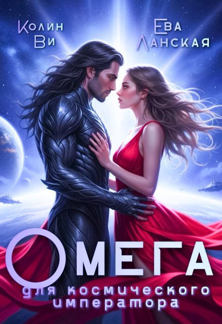 Читать онлайн полностью книгу «Омега для космического императора» Колин Ви, Ева Ланская бесплатно