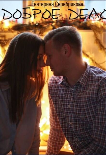 Читать онлайн полностью книгу «Доброе дело» Екатерина Серебрякова (Kate Serebryakova) бесплатно