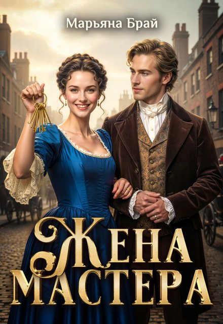 Читать онлайн полностью книгу «Жена мастера» Марьяна Брай бесплатно