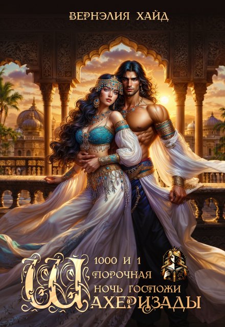 Читать онлайн полностью книгу «1000 и 1 порочная ночь госпожи Шахеризады» Вернэлия Хайд бесплатно