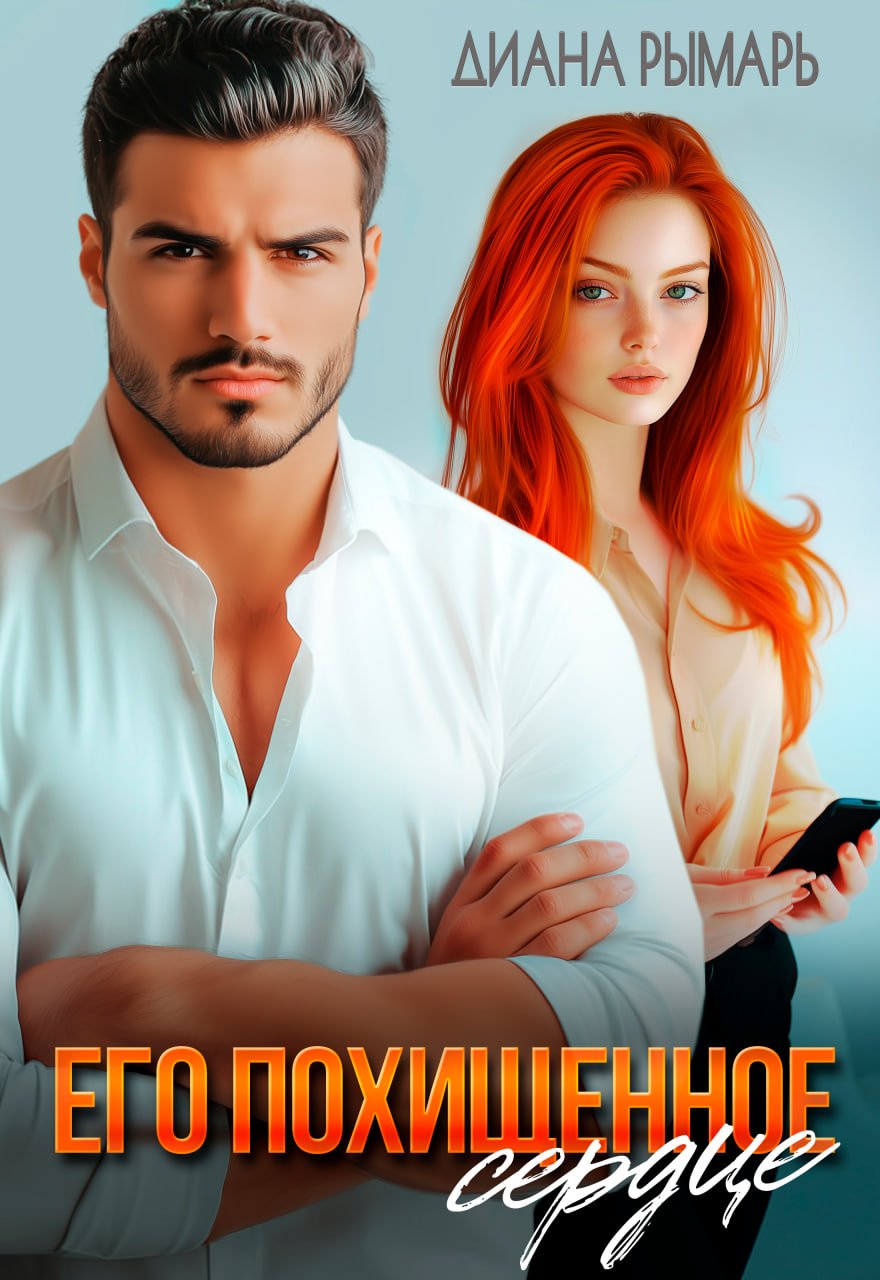 Читать онлайн полностью книгу «Его похищенное сердце» Диана Рымарь бесплатно