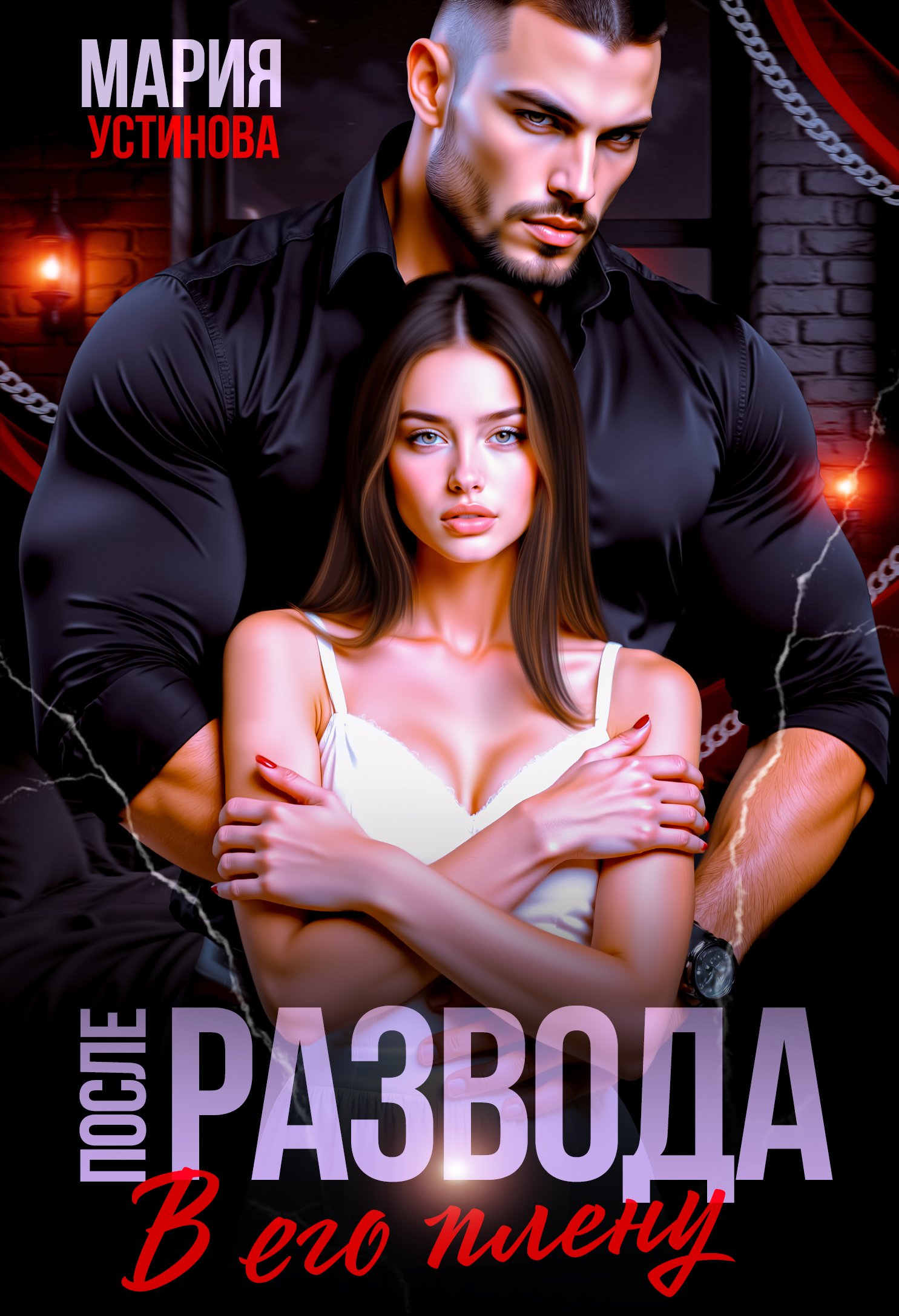 Читать онлайн полностью книгу «После развода. В его плену» Мария Устинова бесплатно