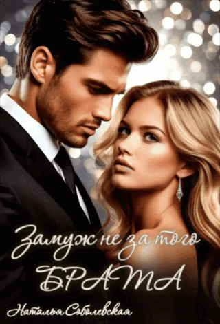 Читать онлайн полностью книгу «Замуж не за того брата» Наталья Соболевская бесплатно