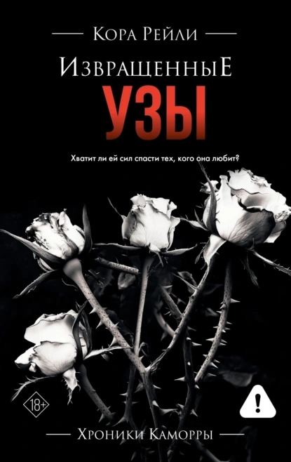 Читать онлайн полностью книгу «Извращенные узы» Кора Рейли бесплатно