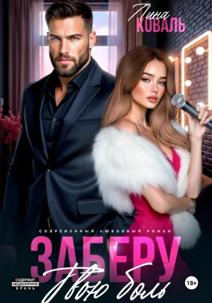 Читать онлайн полностью книгу «Заберу твою боль» Лина Коваль бесплатно