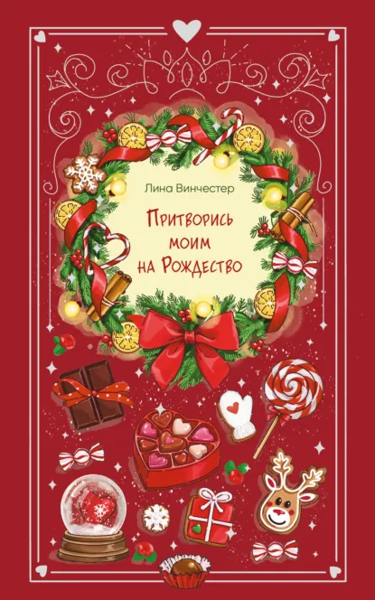 Читать онлайн полностью книгу «Притворись моим на Рождество» Лина Винчестер бесплатно