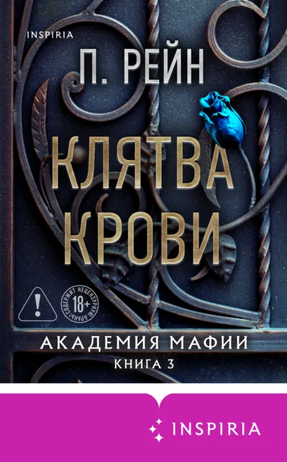 Читать онлайн полностью книгу «Клятва крови» П. Рейн бесплатно