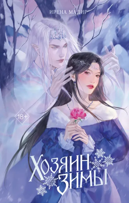 Читать онлайн полностью книгу «Хозяин Зимы» Ирена Мадир бесплатно