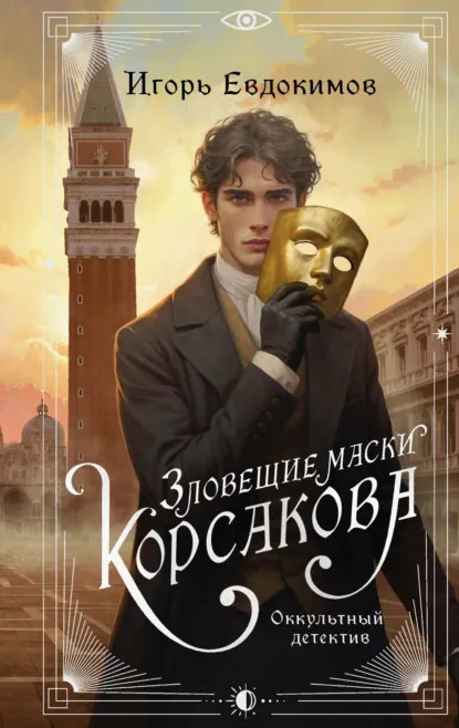 Читать онлайн полностью книгу «Зловещие маски Корсакова» Игорь Евдокимов бесплатно