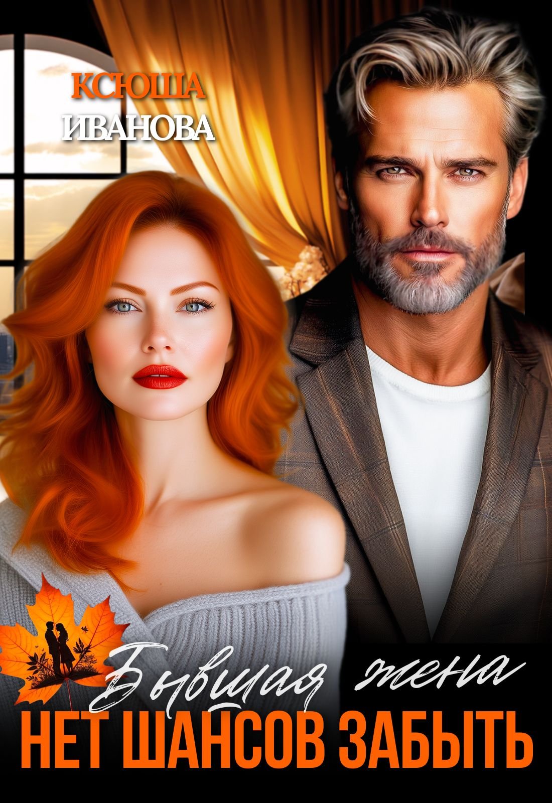 Читать онлайн полностью книгу «Бывшая жена. Нет шансов забыть» Ксюша Иванова бесплатно