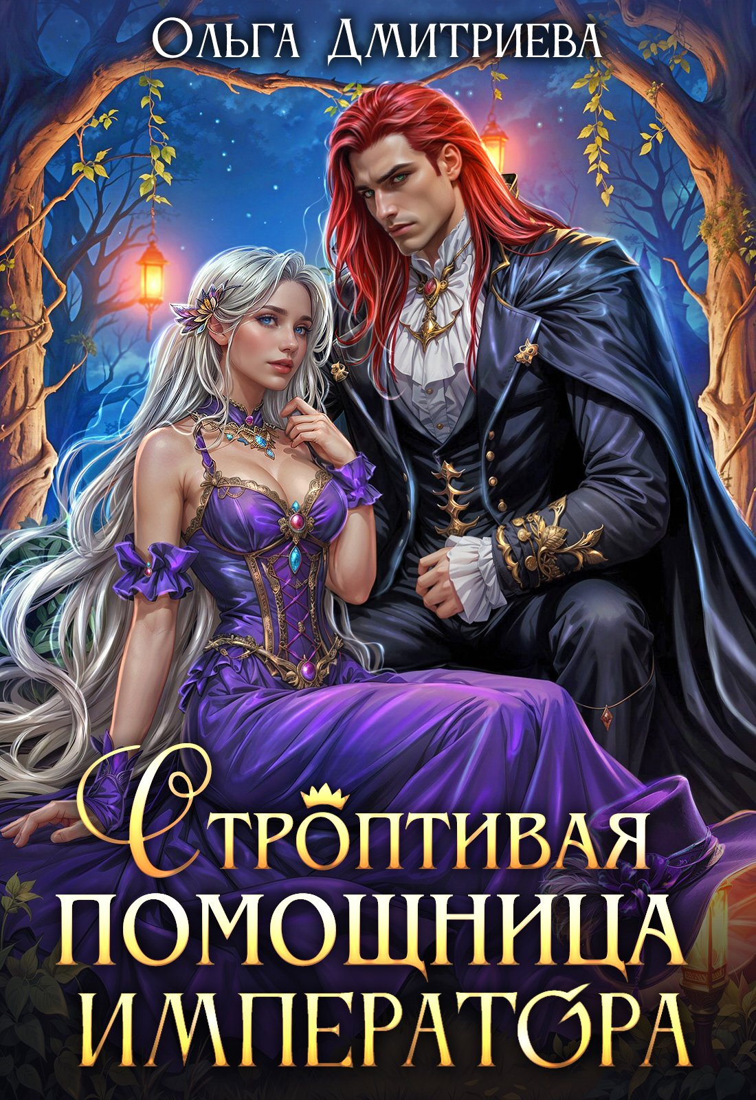 Читать онлайн полностью книгу «Строптивая помощница императора» Ольга Дмитриева бесплатно