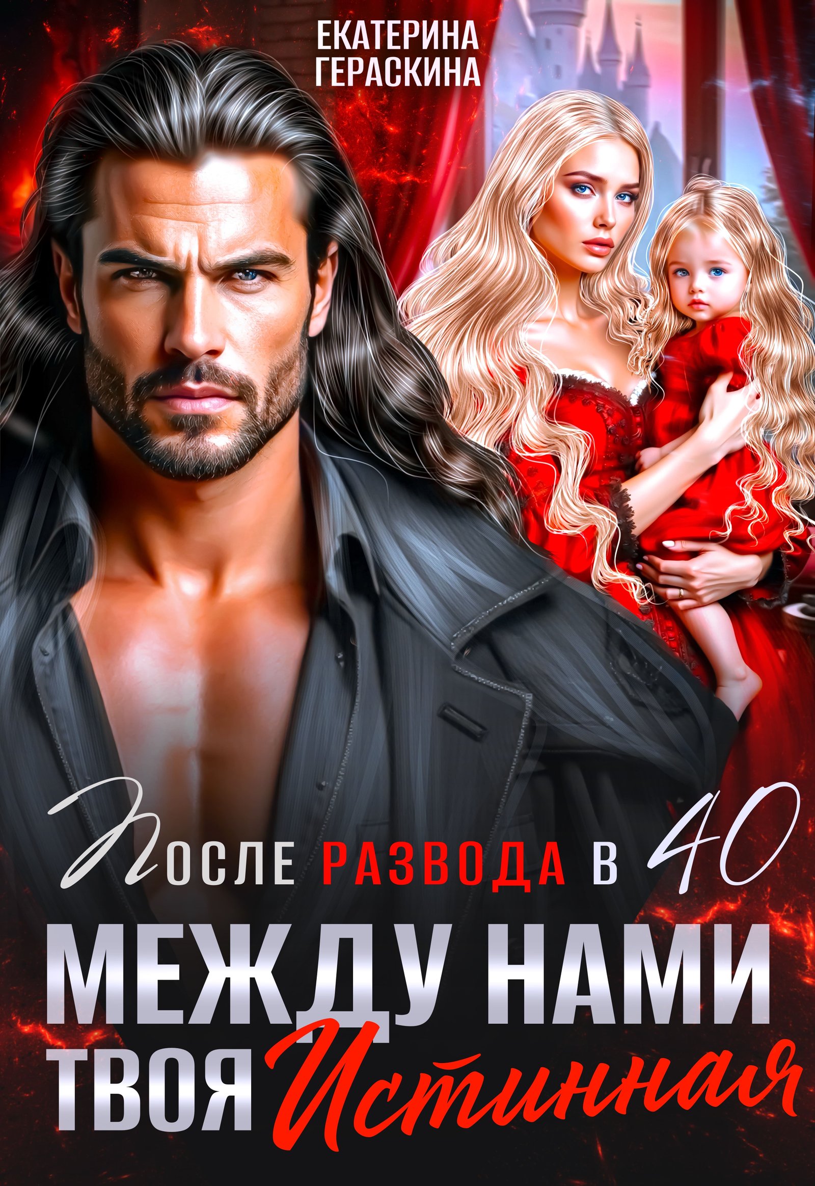 Читать онлайн полностью книгу «После развода в 40. Между нами твоя истинная» Екатерина Гераскина бесплатно