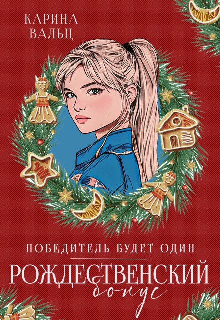 Читать онлайн полностью книгу «Победитель будет один. Бонус» Лада Шведова, Карина Вальц бесплатно