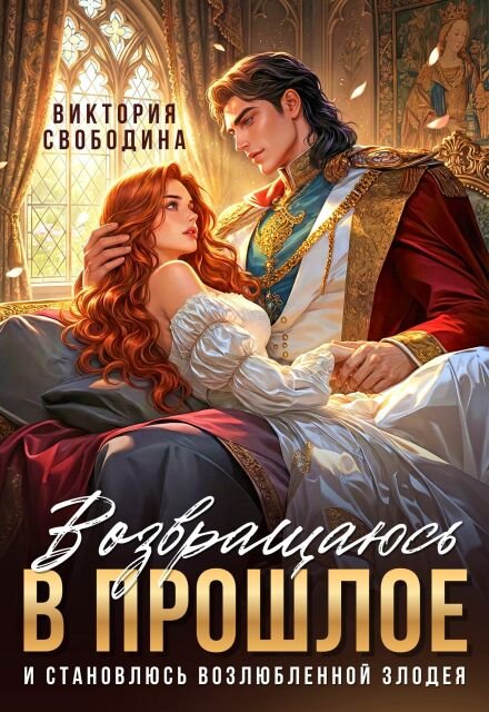Читать онлайн полностью книгу «Возвращаюсь в прошлое и становлюсь возлюбленной злодея» Виктория Свободина бесплатно