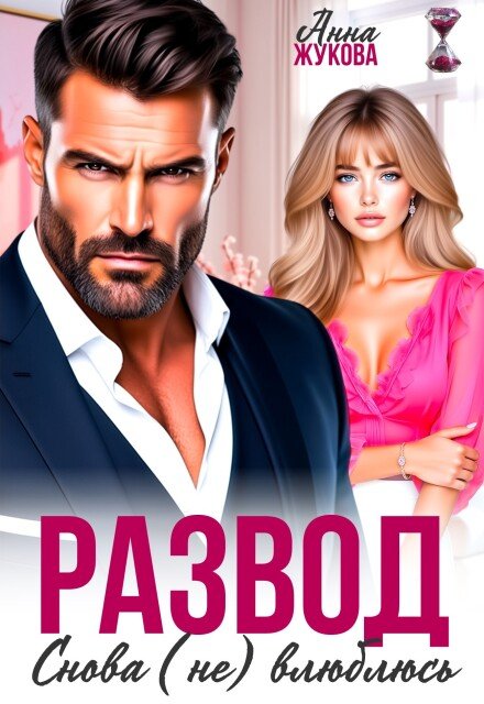 Читать онлайн полностью книгу «Развод. Снова (не) влюблюсь» Анна Жукова бесплатно