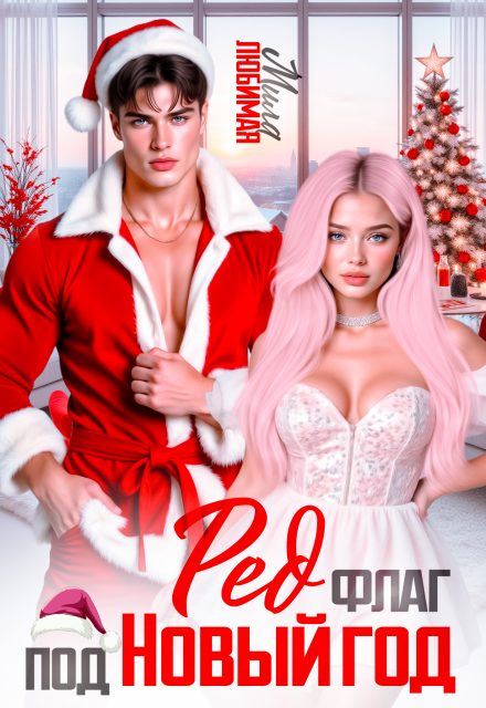 Читать онлайн полностью книгу «Ред флаг под Новый год» Мила Любимая бесплатно
