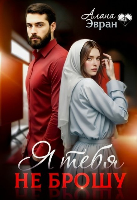 Читать онлайн полностью книгу «Я тебя не брошу» Алана Эвран бесплатно