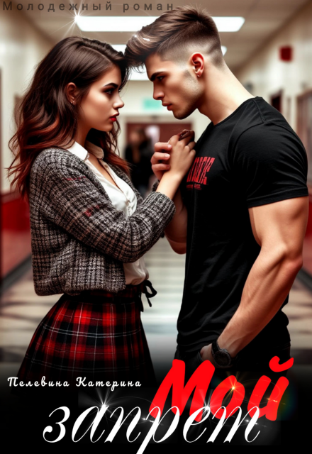 Читать онлайн полностью книгу «Мой запрет» Пелевина Катерина бесплатно