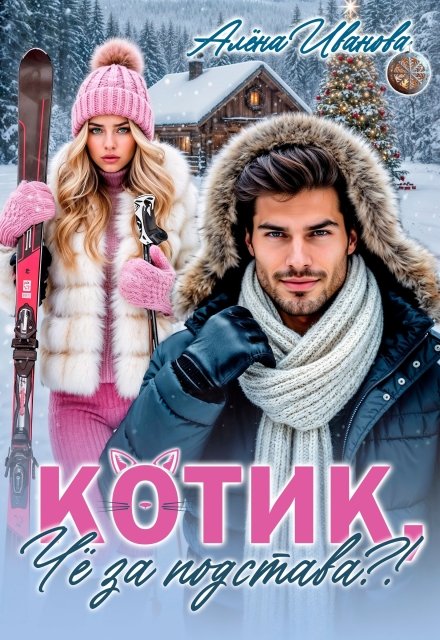Читать онлайн полностью книгу «Котик, чё за подстава?!» Алена Иванова бесплатно
