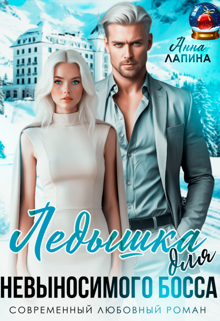 Читать онлайн полностью книгу «Ледышка для невыносимого босса» Анна Лапина бесплатно