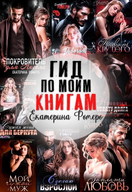 Читать онлайн полностью книгу «Гид по моим книгам. Библиография Екатерины Ромеро» Екатерина Ромеро бесплатно