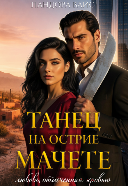 Читать онлайн полностью книгу «Танец на острие мачете» Пандора Вайс бесплатно