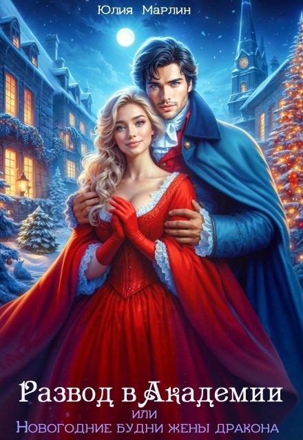Читать онлайн полностью книгу «Развод в Академии, или Новогодние будни жены дракона» Юлия Марлин бесплатно