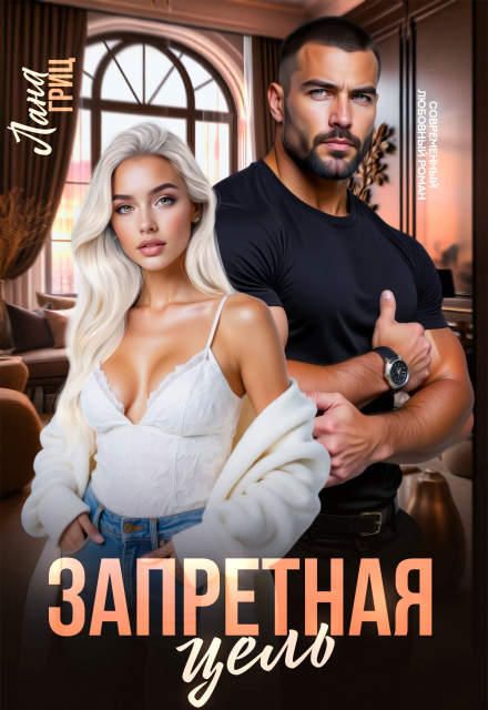 Читать онлайн полностью книгу «Запретная цель» Лана Гриц бесплатно