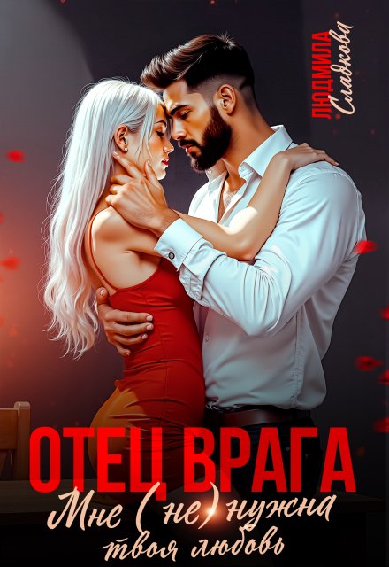 Читать онлайн полностью книгу «Отец врага. Мне (не) нужна твоя любовь» Людмила Сладкова бесплатно