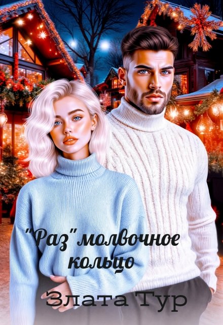 Читать онлайн полностью книгу «Размолвочное кольцо» Злата Тур бесплатно