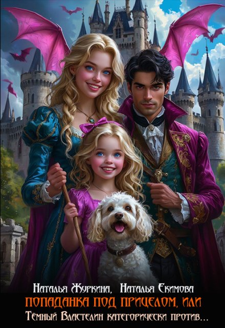 Читать онлайн полностью книгу «Попаданка под прицелом, или Тёмный Властелин против 2» Наталья Журкина, Наталья Екимова бесплатно