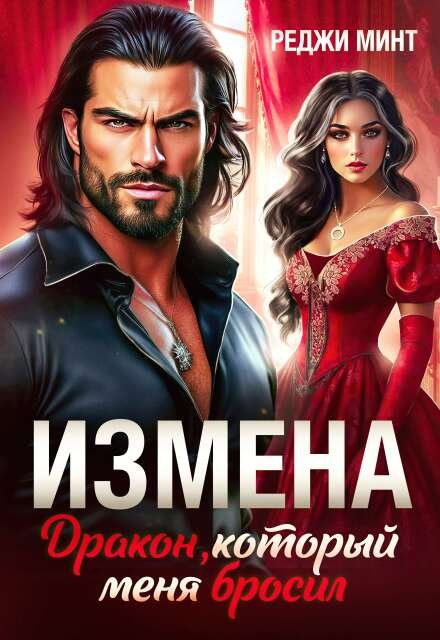 Читать онлайн полностью книгу «Измена. Дракон, который меня бросил» Реджи Минт бесплатно