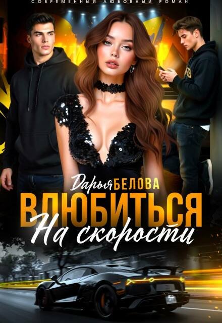 Читать онлайн полностью книгу «Влюбиться на скорости» Дарья Белова бесплатно