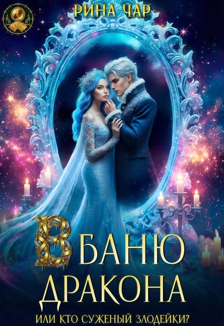 Читать онлайн полностью книгу «В баню дракона, или Кто суженый злодейки?» Рина Чар бесплатно