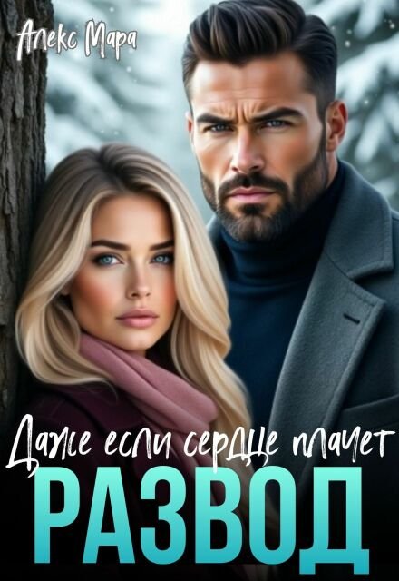 Читать онлайн полностью книгу «Развод. Даже если сердце плачет» Алекс Мара бесплатно