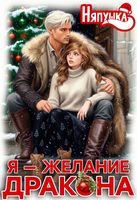 Читать онлайн полностью книгу «Я — желание дракона» Няпушка бесплатно