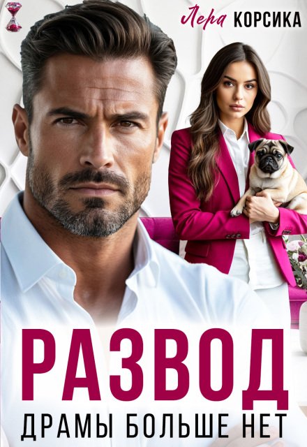 Читать онлайн полностью книгу «Развод. Драмы больше нет» Лера Корсика бесплатно