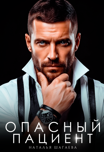 Читать онлайн полностью книгу «Опасный пациент» Наталья Шагаева бесплатно