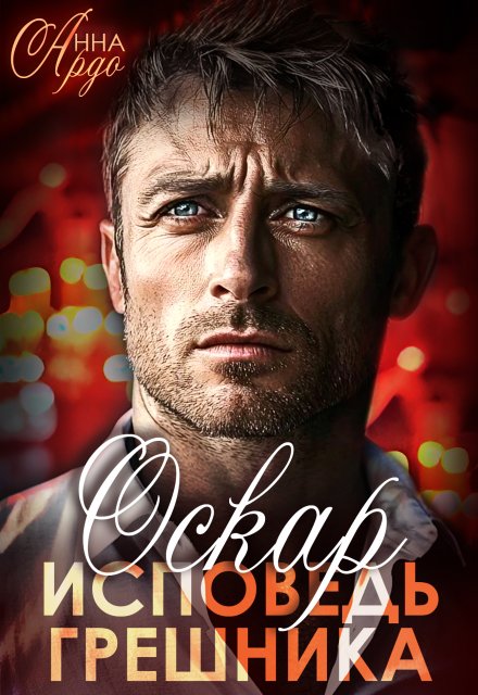 Читать онлайн полностью книгу «Оскар. Исповедь грешника» Анна Ардо бесплатно