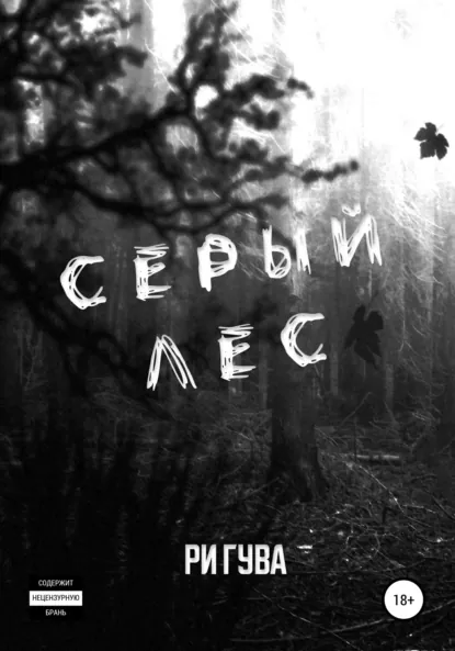Читать онлайн полностью книгу «Серый лес» Ри Гува бесплатно