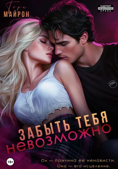 Читать онлайн полностью книгу «Забыть тебя невозможно» Тори Майрон бесплатно