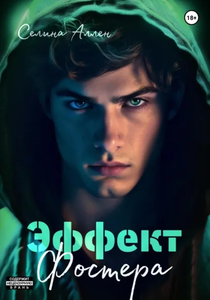 Читать онлайн полностью книгу «Эффект Фостера» Селина Аллен бесплатно